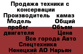 Продажа техники с консервации.  › Производитель ­ камаз › Модель ­ 4 310 › Общий пробег ­ 1 000 › Объем двигателя ­ 2 400 › Цена ­ 500 000 - Все города Авто » Спецтехника   . Ненецкий АО,Нарьян-Мар г.